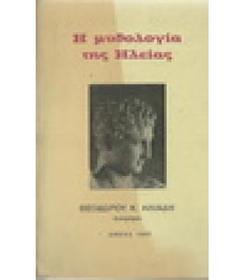 Η ΜΥΘΟΛΟΓΙΑ ΤΗΣ ΗΛΕΙΑΣ